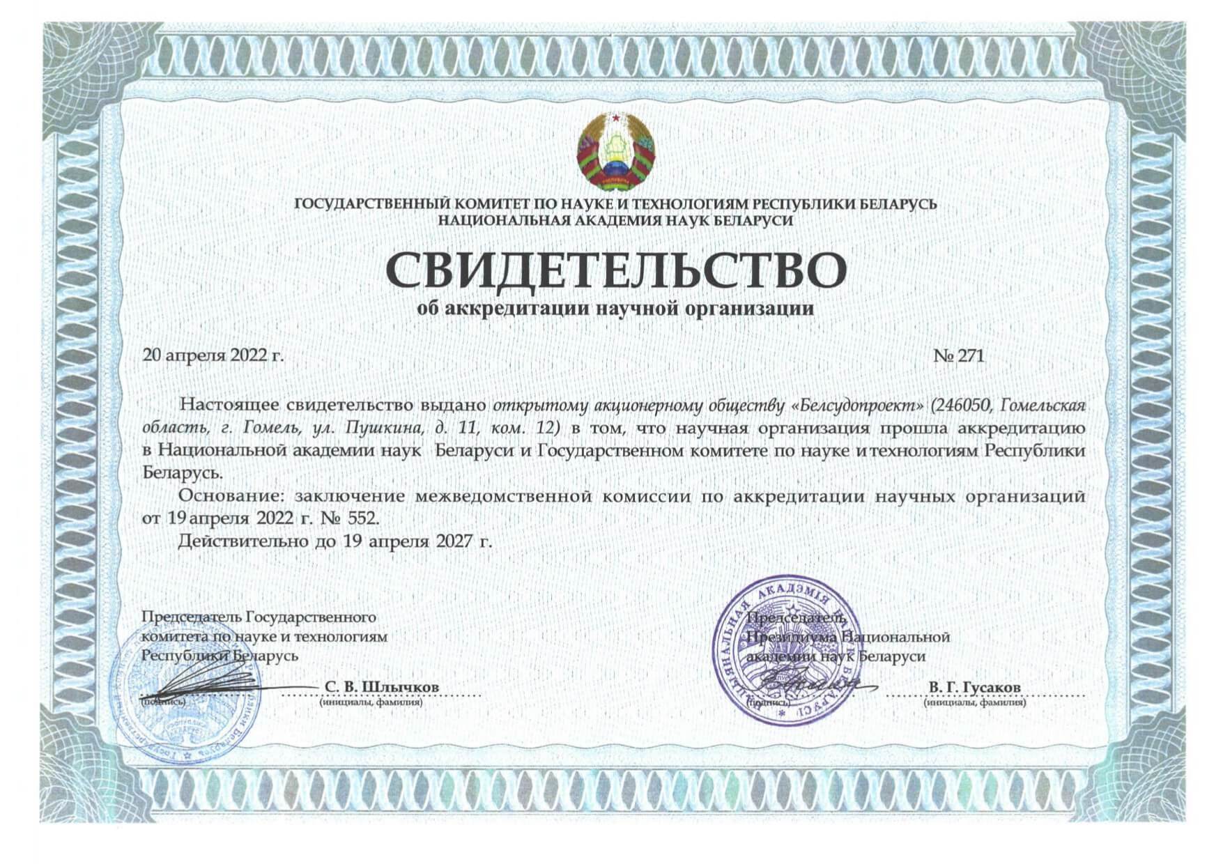 Свидетельство об аккредитации научной организации ОАО Белсудопроекта